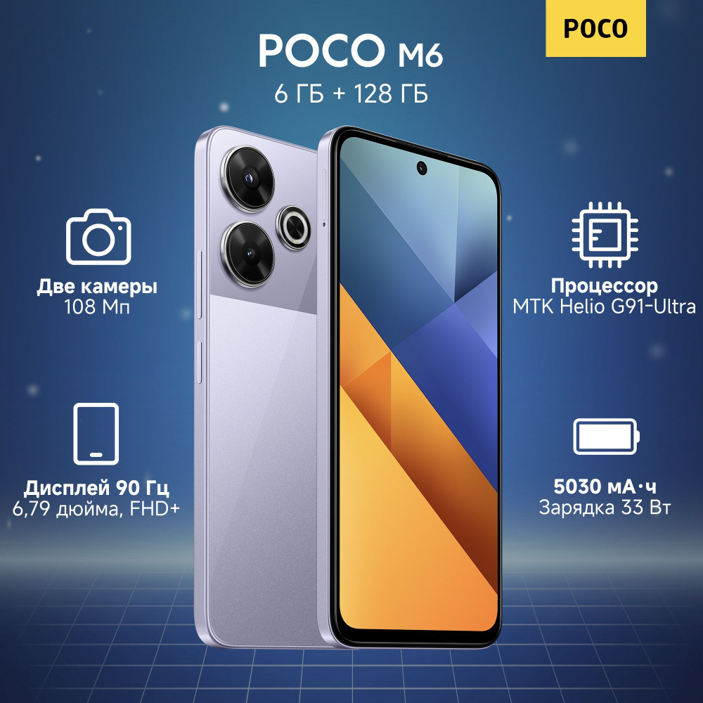 Poco Смартфон M6 6/128 ГБ, фиолетовый #1
