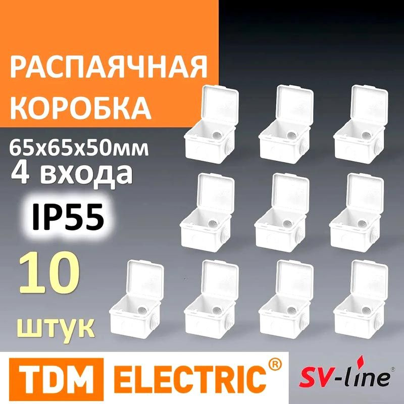 Распаячная коробка с крышкой 65х65х50мм IP55 4вх 10 шт #1