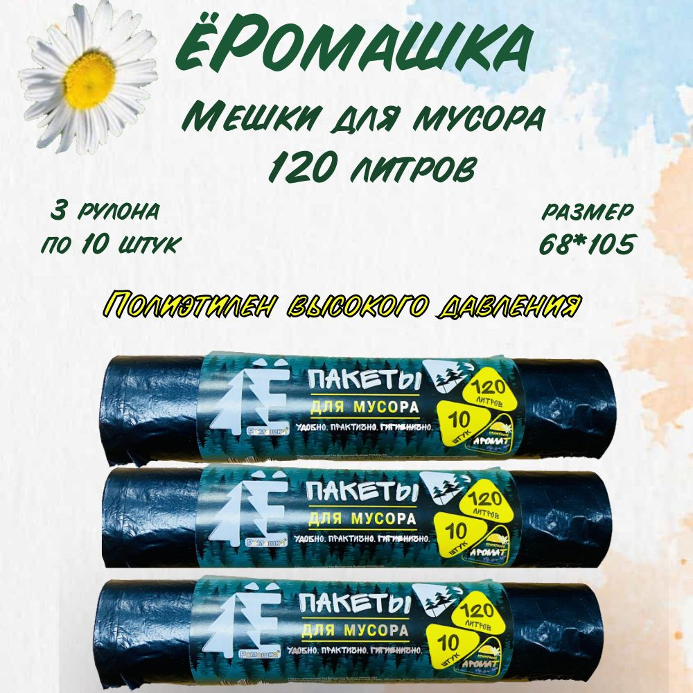 Ромашка Мешки для мусора 120л, 20мкм, ПВД, 3 рулона по 10 штук  #1