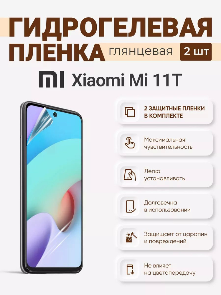 Гидрогелевая защитная плёнка Xiaomi Mi 11T #1