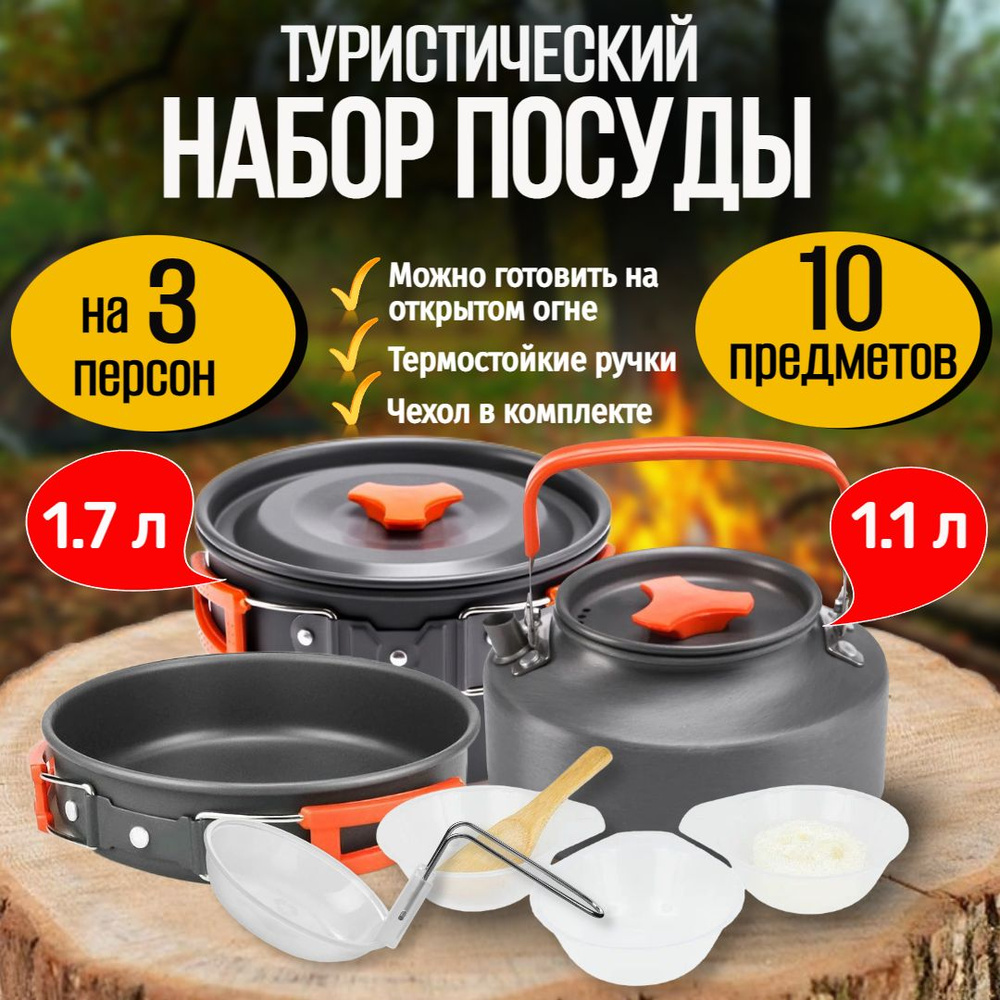 Набор туристической посуды на 3 персоны 10 предметов, походная посуда металлическая для туризма, пикника, #1