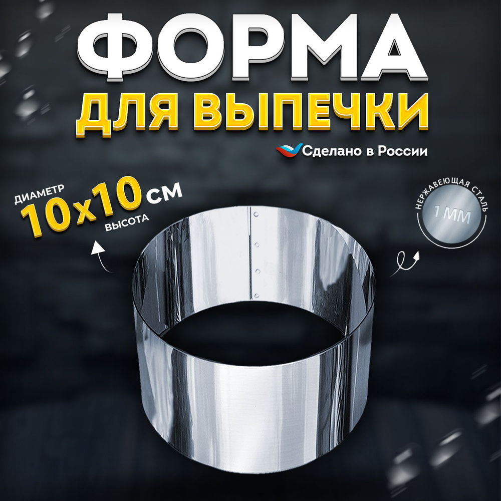 Кулинарное кольцо Форма для выпечки и выкладки диаметр 10 см высота 10 см VTK Products  #1