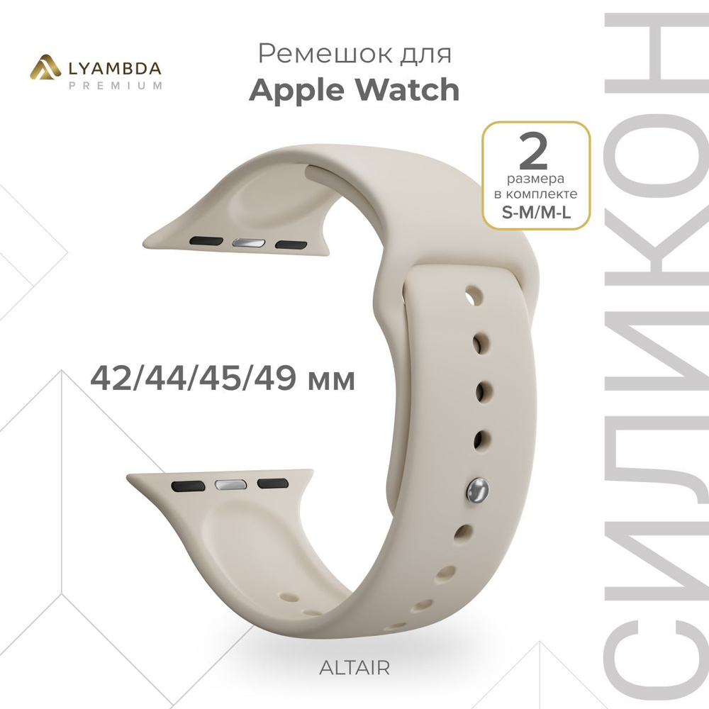 Силиконовый ремешок для Apple Watch 42/44/45/49 mm Lyambda Premium Altair DSJ-01-44-LBG Light beige  #1