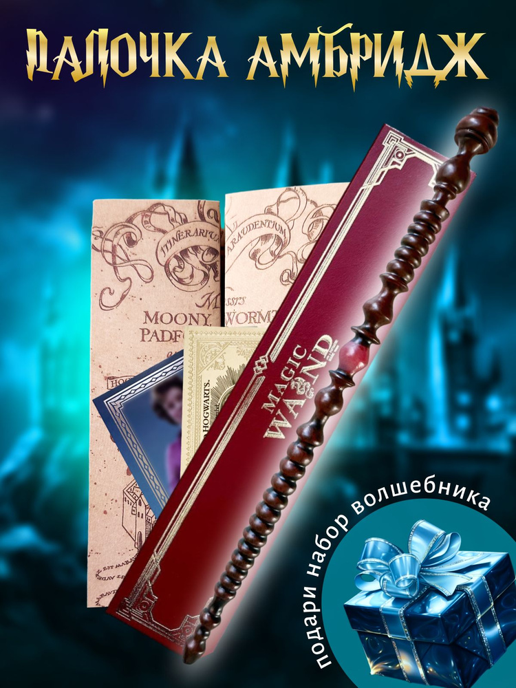 Волшебная палочка Долорес Амбридж в подарочной коробке + Билет на Платформу 9 и 3/4  #1