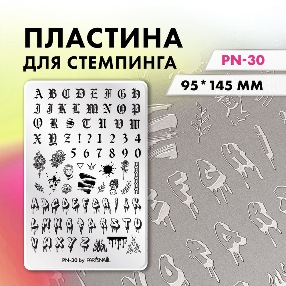 Пластина для стемпинга Буквы и Цифры PN-30 (9.5*14.5 см) #1