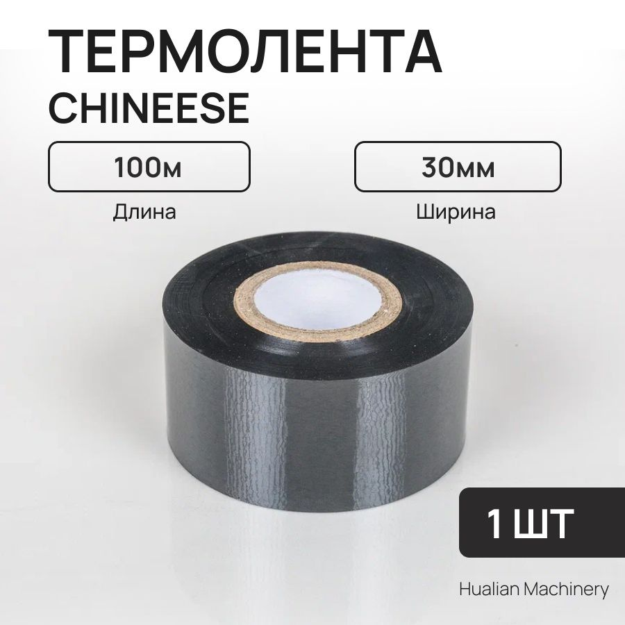 Термолента 30мм*100м (черная, Chineese) Термотрансферная лента (1 штука)  #1