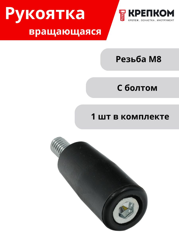 Рукоятка вращающаяся с болтом М8, L63, U33 (1 шт.) КРЕПКОМ #1