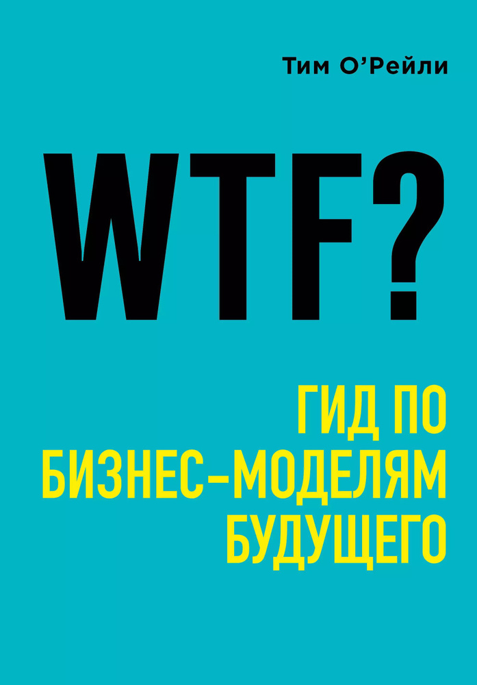 WTF? Гид по бизнес-моделям будущего #1