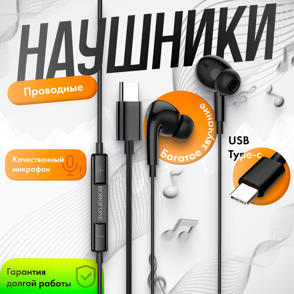 Наушники проводные type c с микрофоном BOROFONE BM30 Pro черные гарнитура для телефона  #1