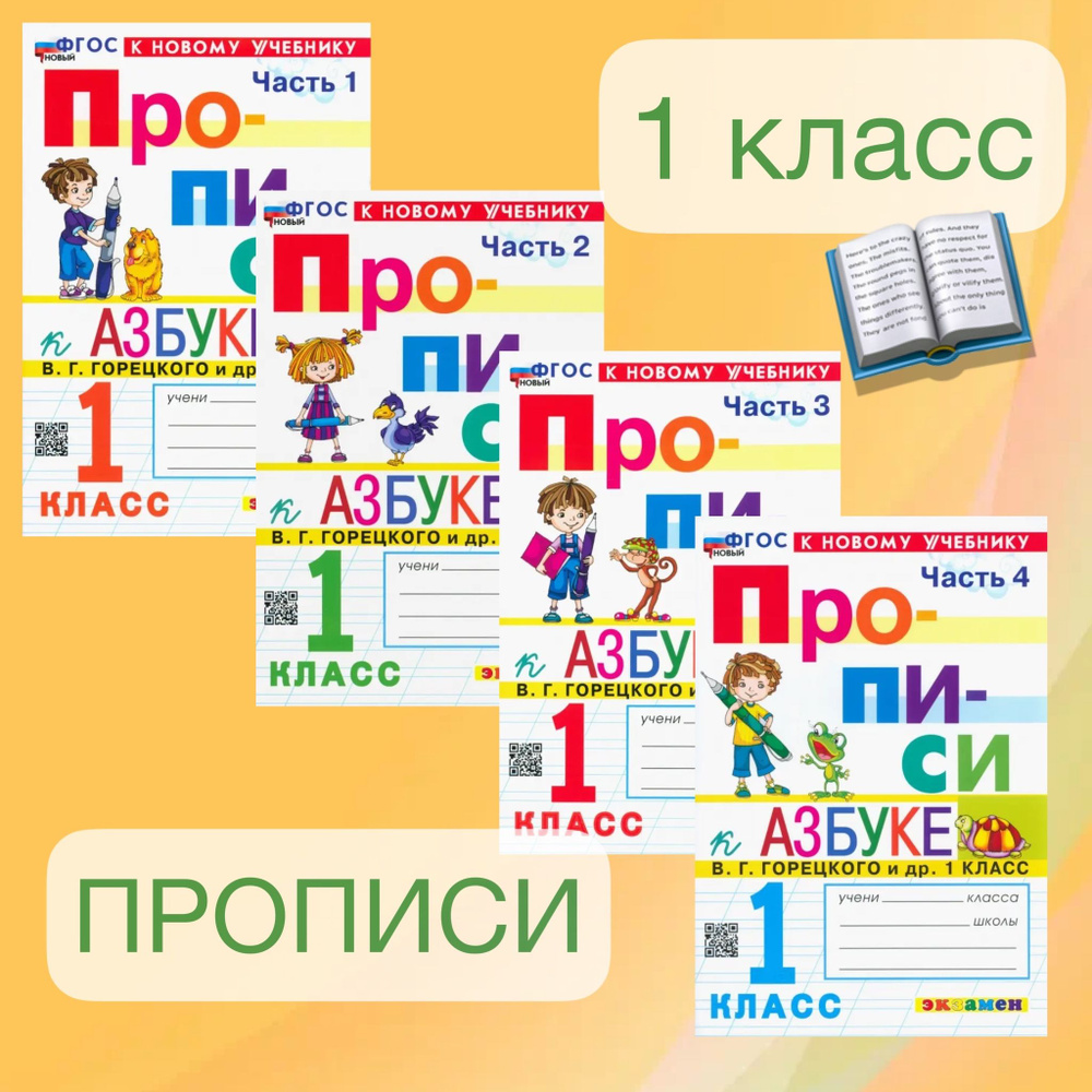 Прописи 1 класс в 4-х частях Горецкий ФГОС. Обучение грамоте. | Козлова Маргарита Анатольевна  #1