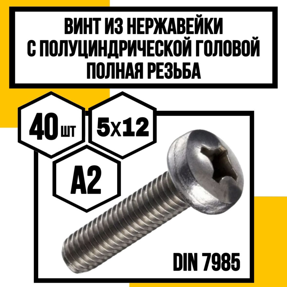 КрепКо-НН Винт M5 x 5 x 12 мм, головка: Цилиндрическая, 40 шт. #1