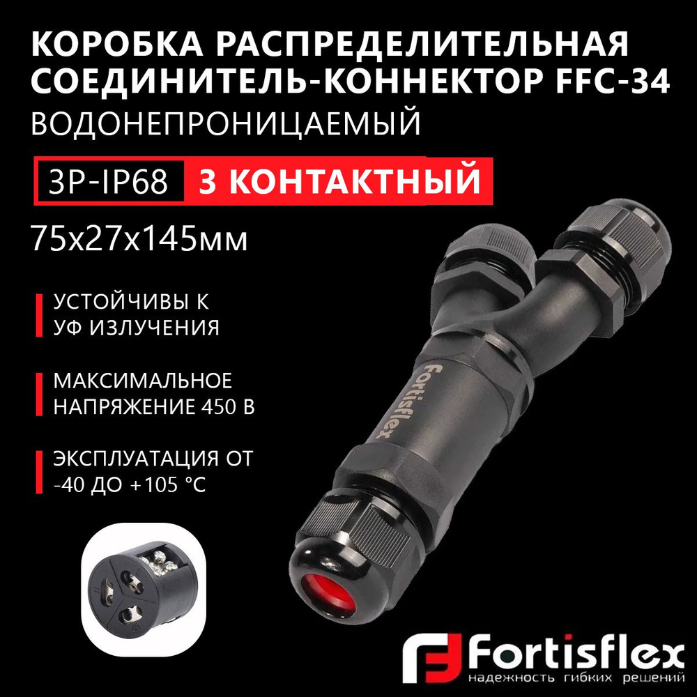 Коробка распределительная, соединитель-коннектор для проводов Fortisflex FFC-34/3Р-IP6, трехконтактный, #1