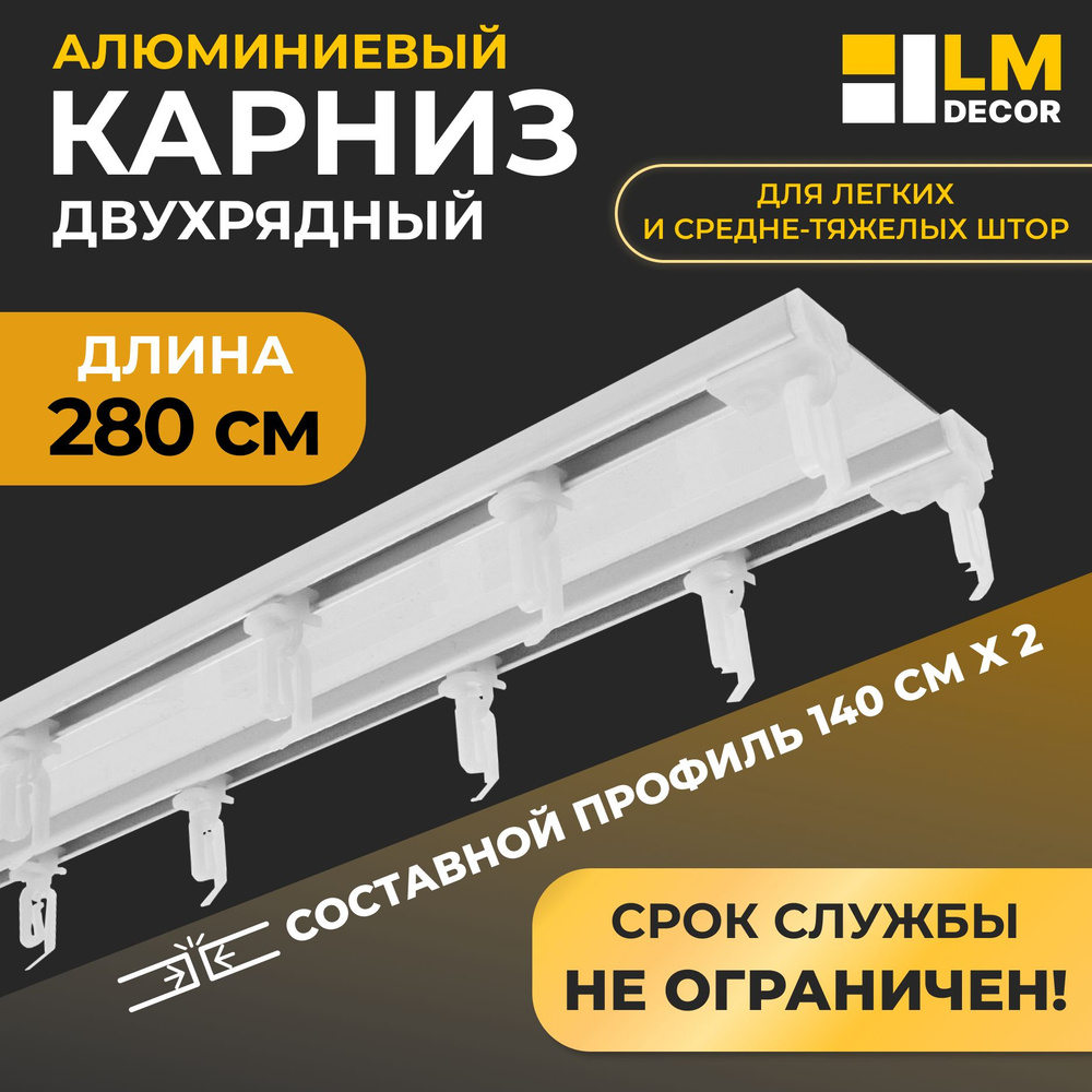 Карниз алюминиевый D-6 Премиум (составной) 2-х рядный, 2,8м, (2х1,4м) Белый  #1