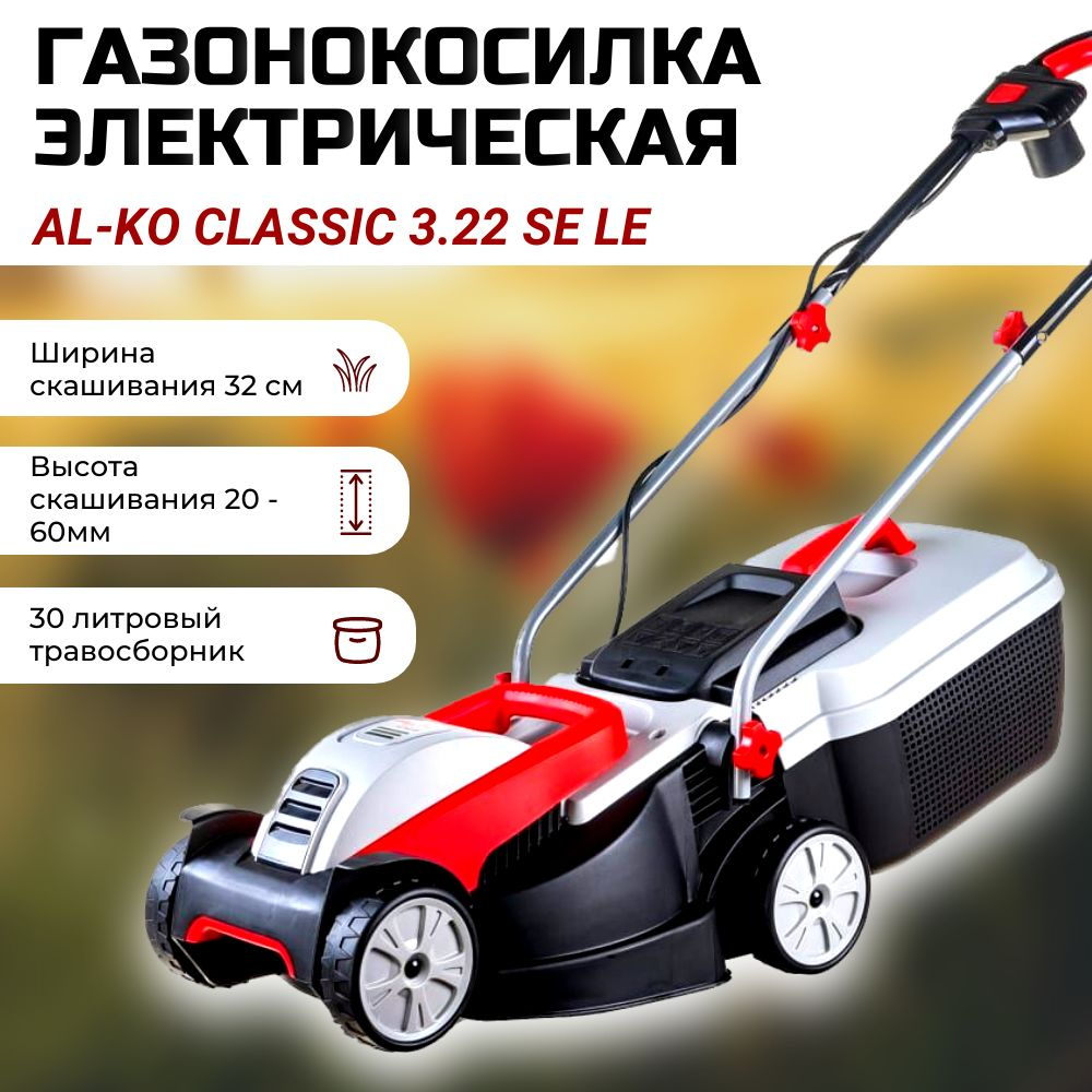 Газонокосилка электрическая AL-KO Classic 3.22 SЕ Limited Edition 112805 #1