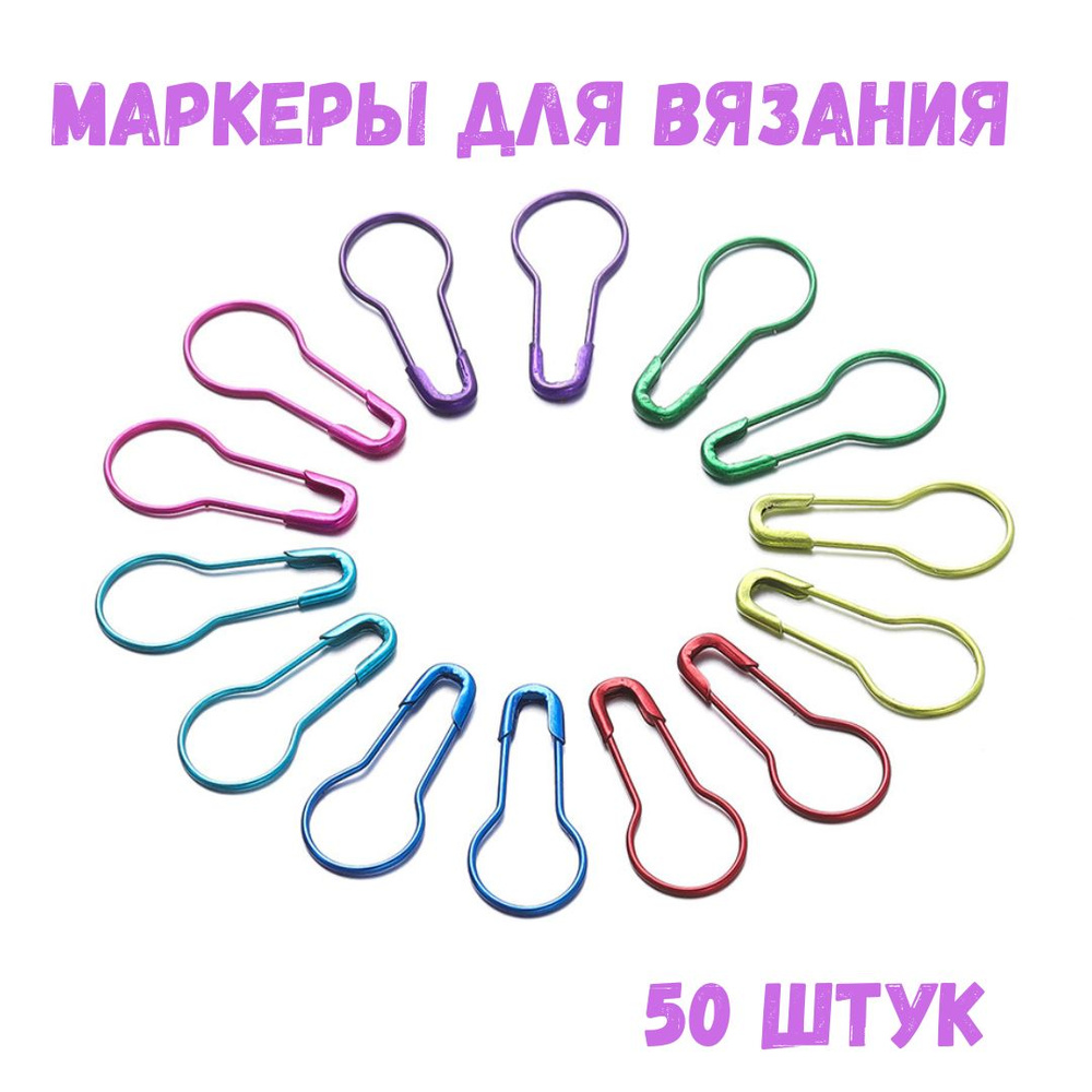 Маркеры для вязания металлические 50шт, цвет микс #1