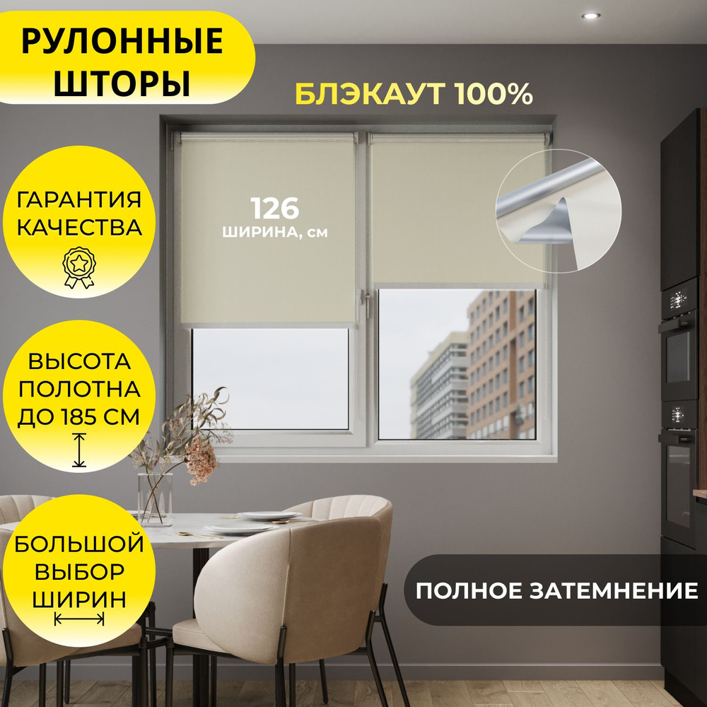 Рулонные шторы 125*180 см BLACKOUT / БЛЭКАУТ Плэйн бежевый, на раму, однотонные  #1