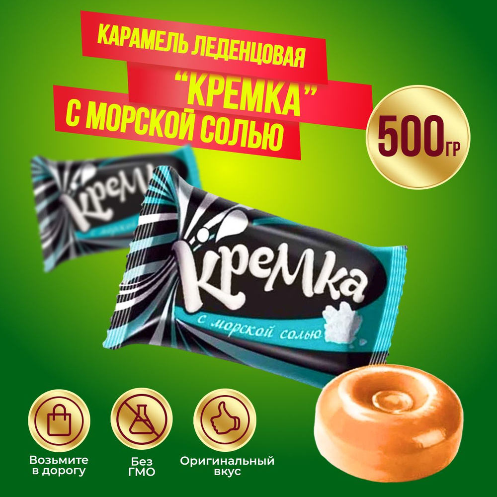 Карамель КДВ Кремка леденцовая с морской солью, 500 гр #1