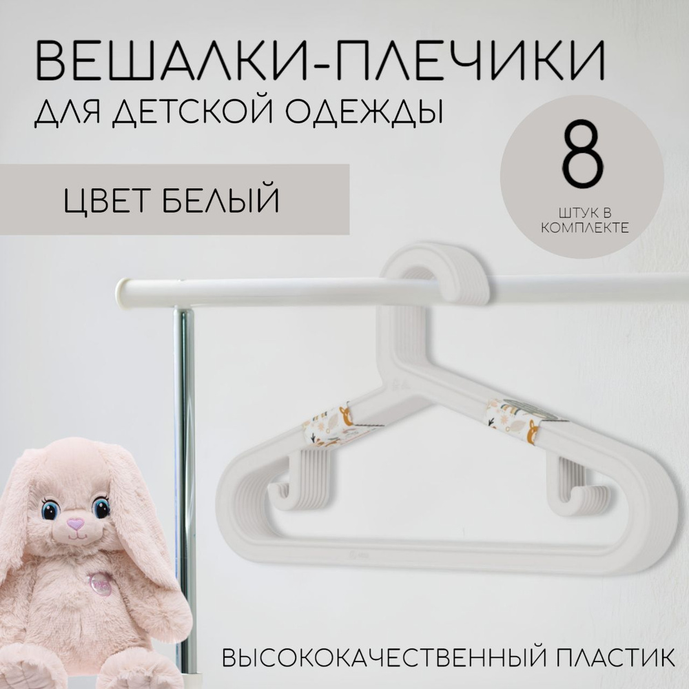 Набор вешалок-плечиков детских (8 шт), цвет белый, Альтернатива  #1