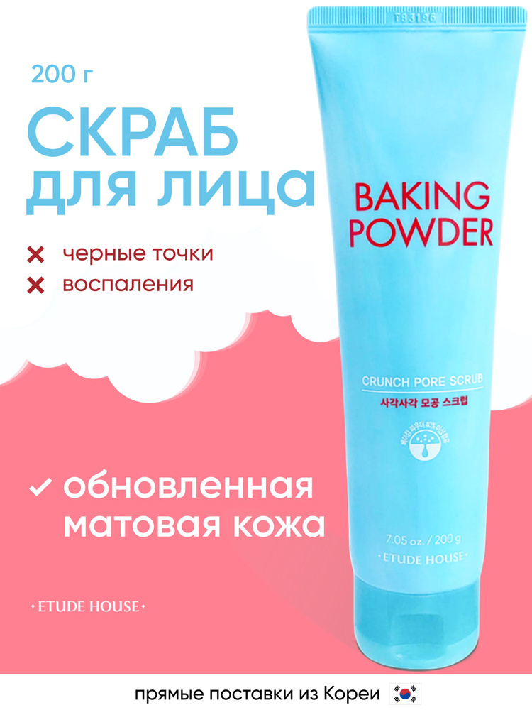 Скраб для лица Корея Baking Powder с содой, средство от черных точек, очищение лица Etude House  #1