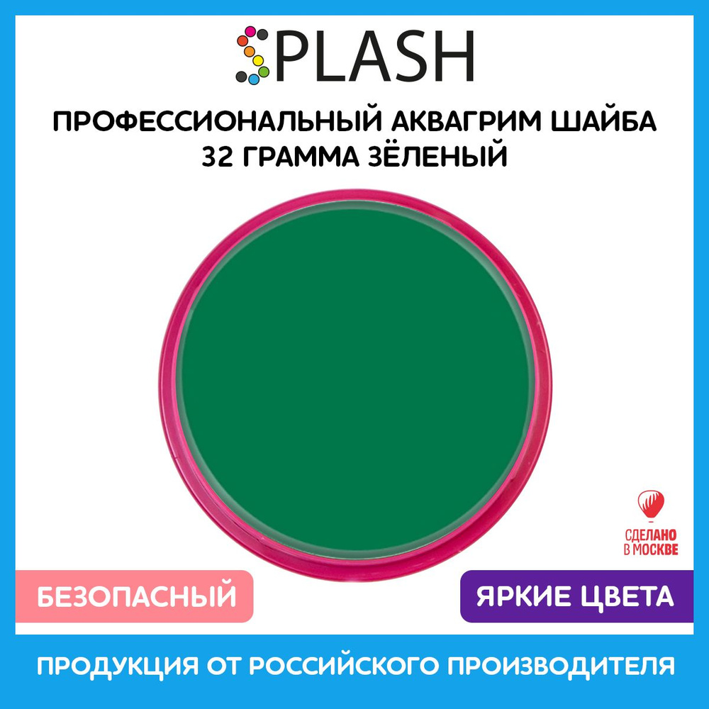SPLASH Аквагрим профессиональный в шайбе регулярный, цвет грима зелёный, 32 гр  #1