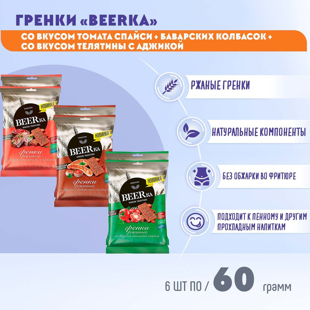 Гренки Beerka ржаные микс 3 вкуса 6 шт по 60 грамм КДВ #1