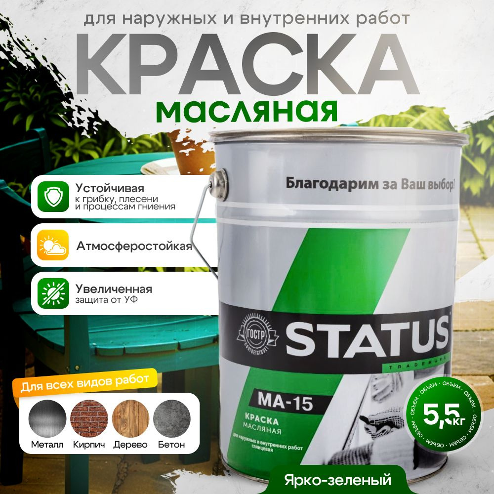 Краска масляная ярко-зеленая МА-15 STATUS 5,5 кг / краска по металлу, дереву, бетону, атмосферостойкая #1