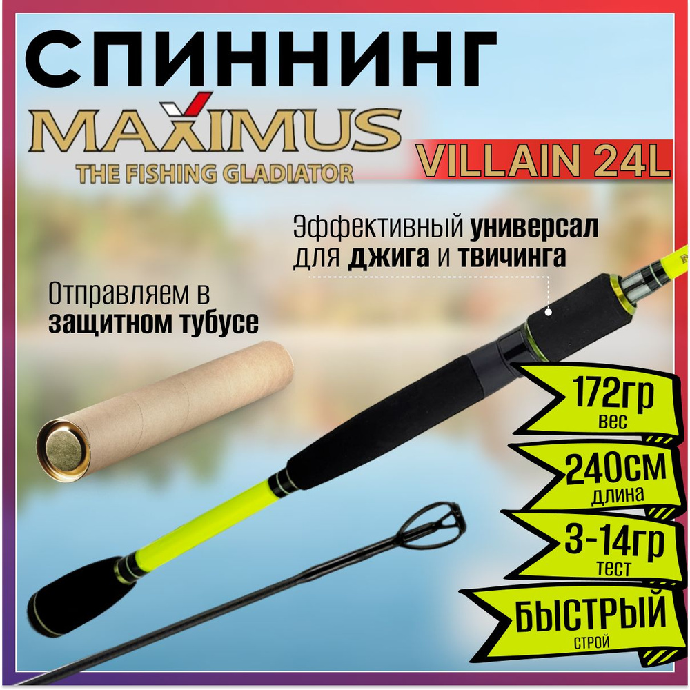 Спиннинг Maximus VILLAIN 24L 2.40м 3-14гр #1