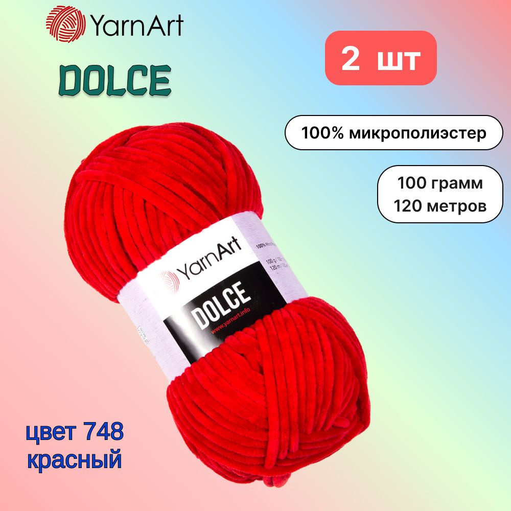 Пряжа YarnArt Dolce Красный (748) 2 мотка 100 г/120 м (100% микрополиэстер) ярнарт дольче  #1