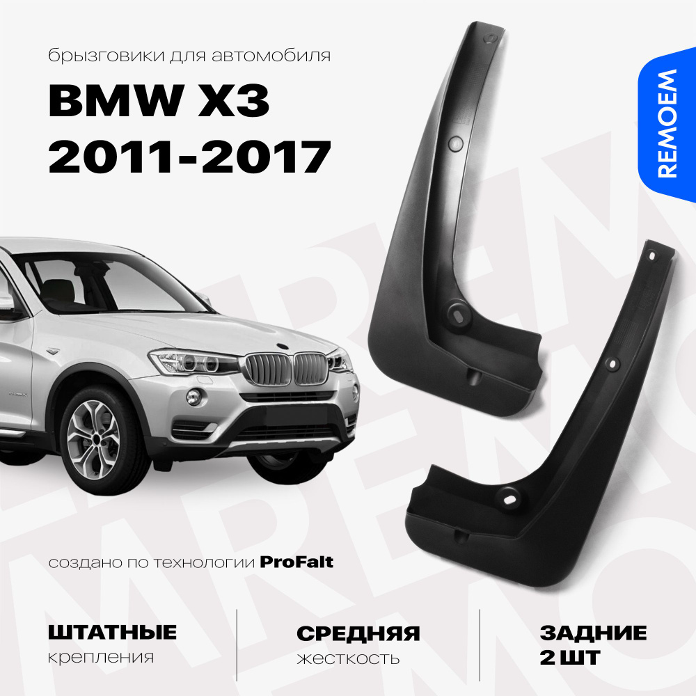 Задние брызговики для а/м BMW X3 F25, BMW X3 (2011-2017), с креплением, 2 шт Remoem / БМВ Х3 Ф25, БМВ #1