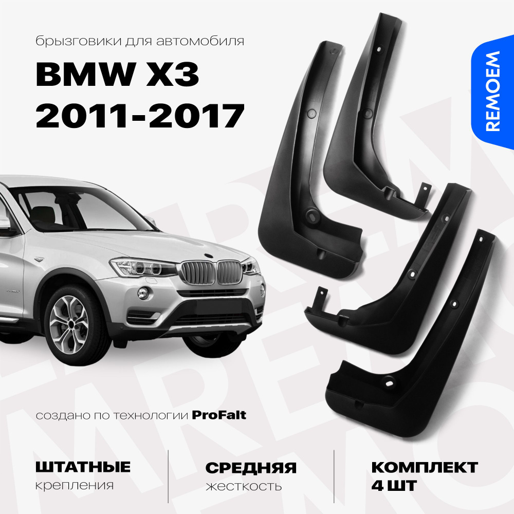 Комплект брызговиков 4 шт для а/м BMW X3 F25, BMW X3 (2011-2017), с креплением, Remoem / БМВ Х3 Ф25, #1