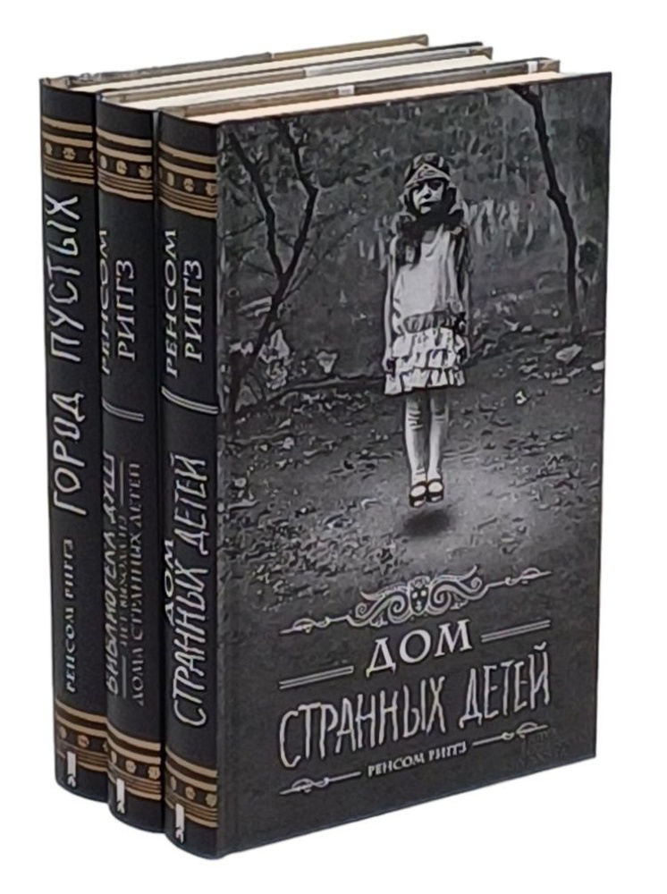 Дом странных детей. Город пустых. Библиотека душ. (комплект из 3 книг) | Риггз Ренсом  #1