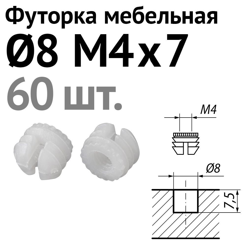 Футорка мебельная пластиковая D8, М4 х 7, забивная, 060 шт. #1