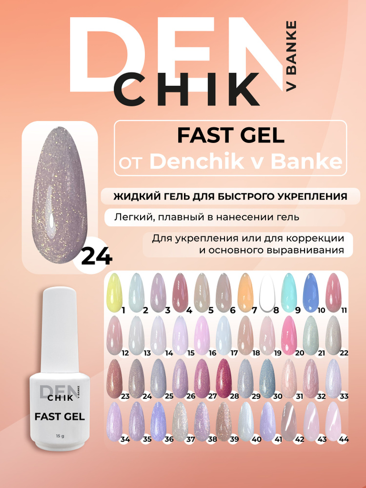 Fast gel. Камуфлирующий жидкий гель для укрепления ногтей. Оттенок 24.  #1