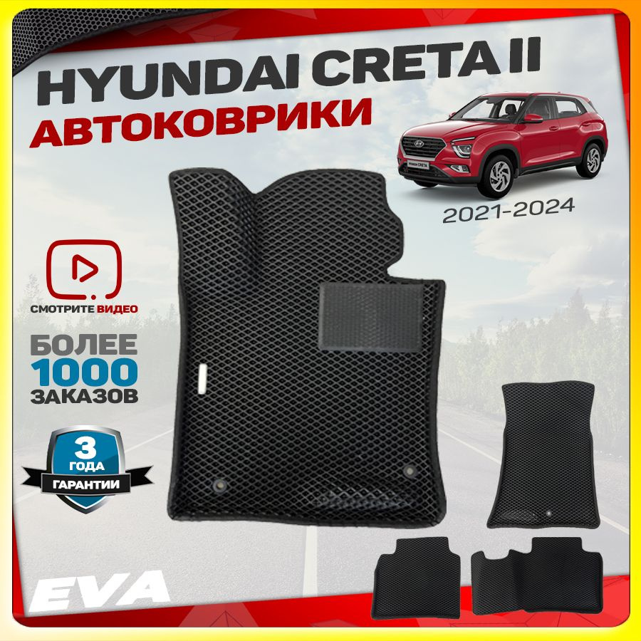 Автомобильные коврики ЕВА (EVA) с бортами для Hyundai Creta II (Хендэ Крета 2) 2021 - настоящее время #1