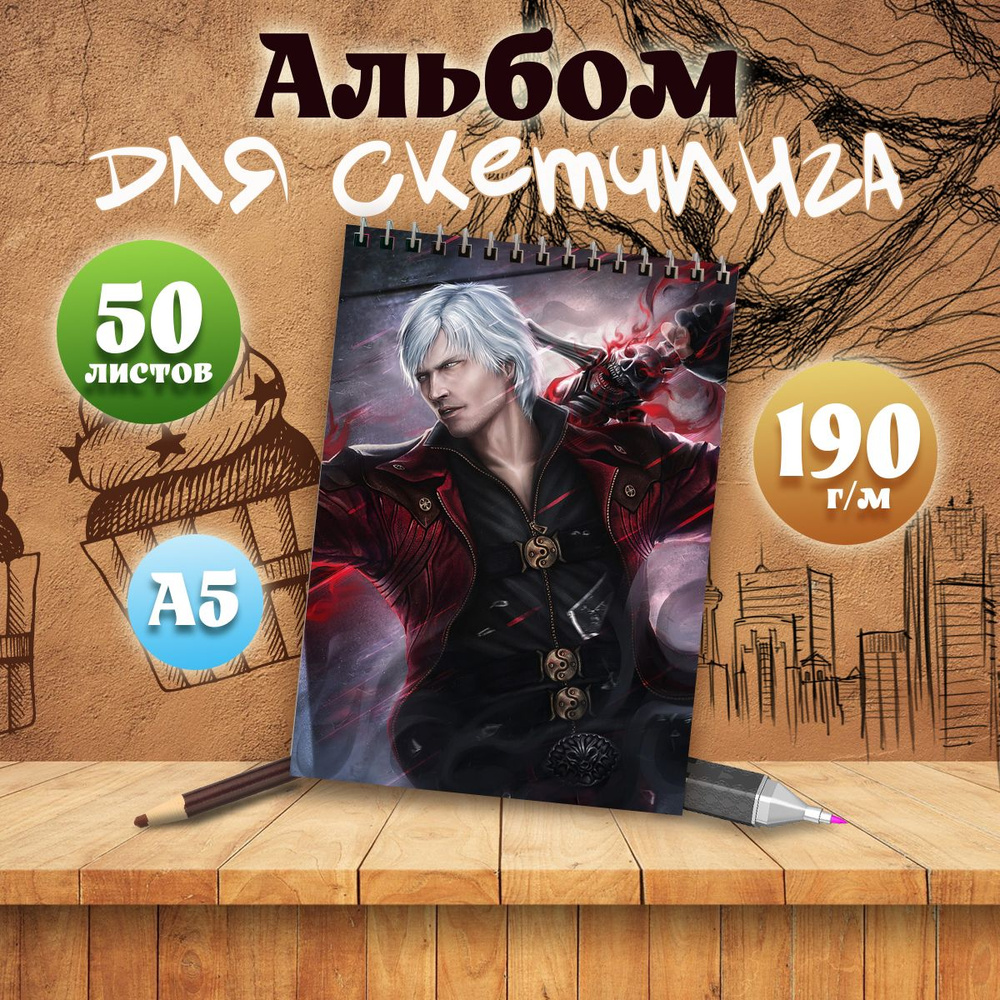 Альбом для скетчинга А5, 50 листов компьютерная игра Devil may cry Данте  #1