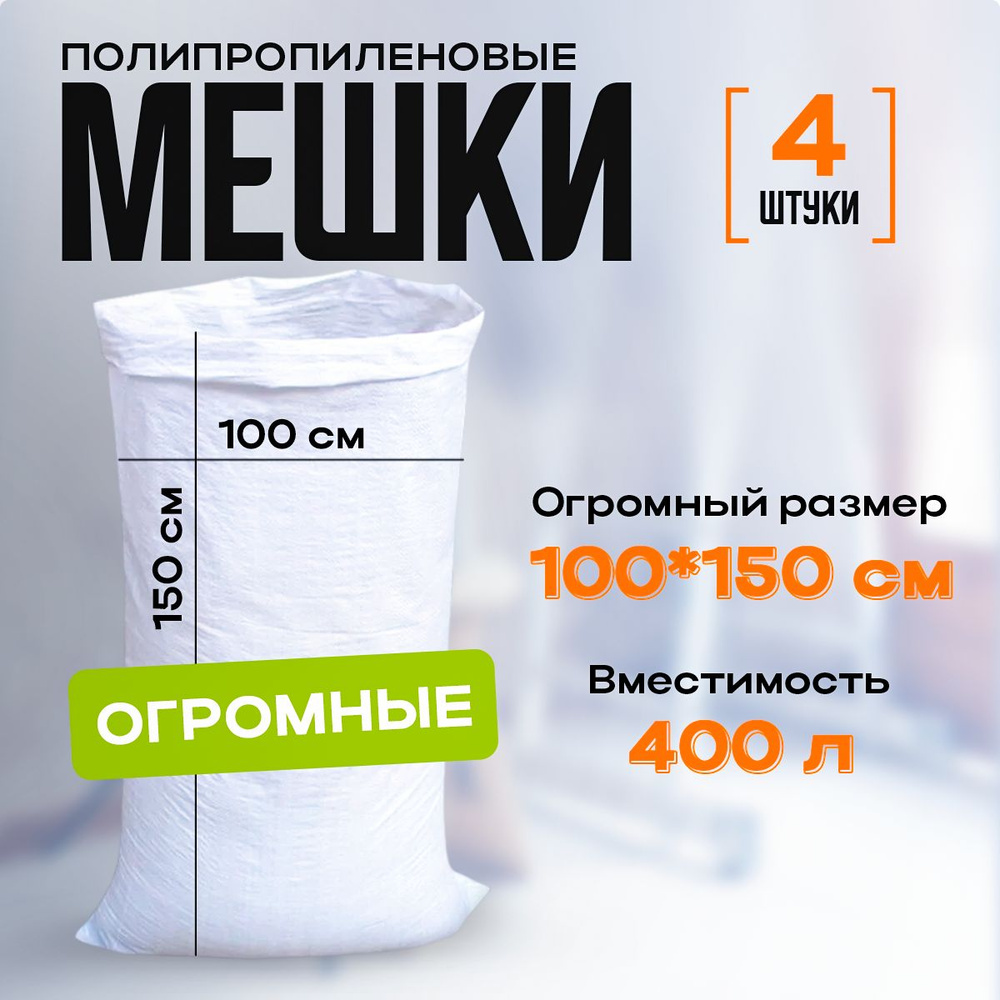 Мешки для строительного мусора огромные, 100*150 см, 400л. белые  #1