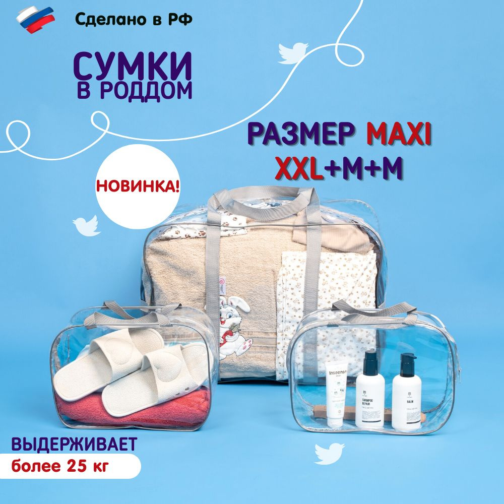 Новинка! Сумка в роддом прозрачная ЗДРАВСТВУЙ, МАМА! для мамы и малыша /Мега большая и супер прочная #1