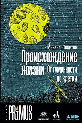 Происхождение жизни. От туманности до клетки | Никитин Михаил  #1