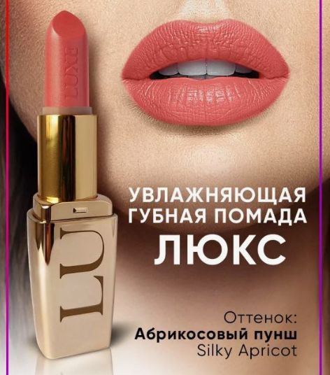 Увлажняющая губная помада "Люкс" Silky Apricot #1