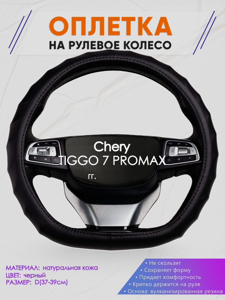 Оплетка (накидка,чехол) на D-образный руль для Chery TIGGO 7 PROMAX (Чери Тигго 7 про макс) 2023-н.в. #1