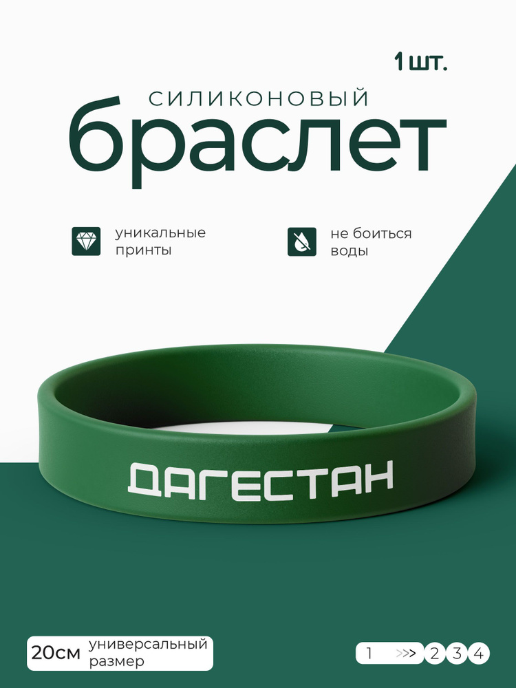 Силиконовый браслет Дагестан / бижутерия для мужчин / украшения для женщин / парные браслеты на руку #1