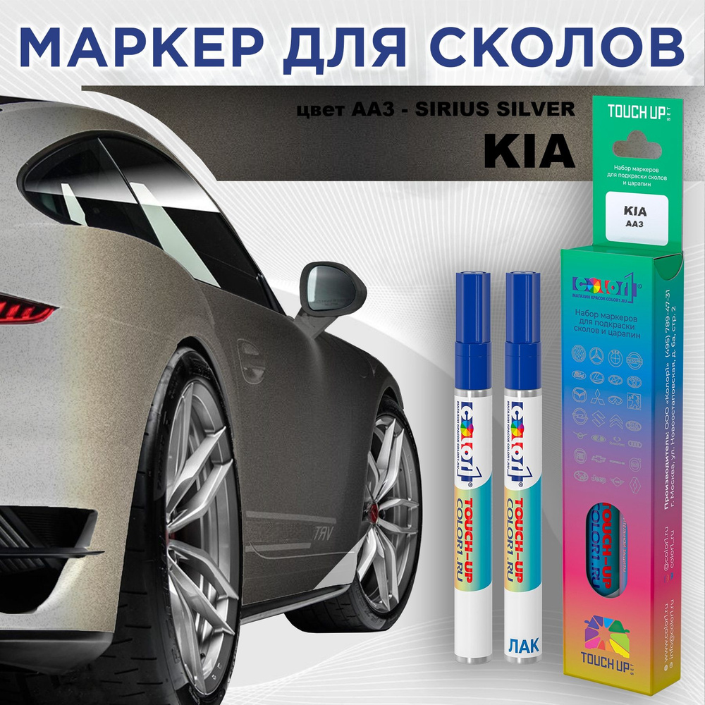 Маркер с краской COLOR1 для KIA, цвет AA3 - SIRIUS SILVER #1