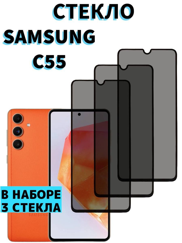 Защитное стекло на Samsung Galaxy C55 Антишпион #1