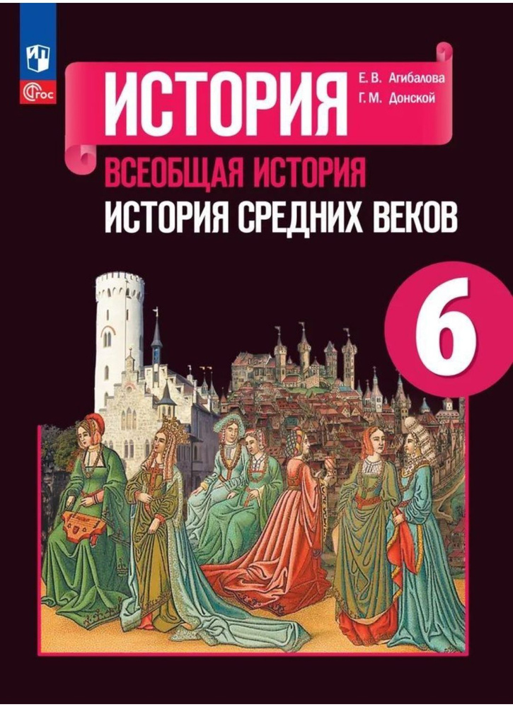 Всеобщая история. История Средних веков. 6 класс. Учебник. 2023г. ФГОС 2023г. | Агибалова Екатерина Васильевна, #1