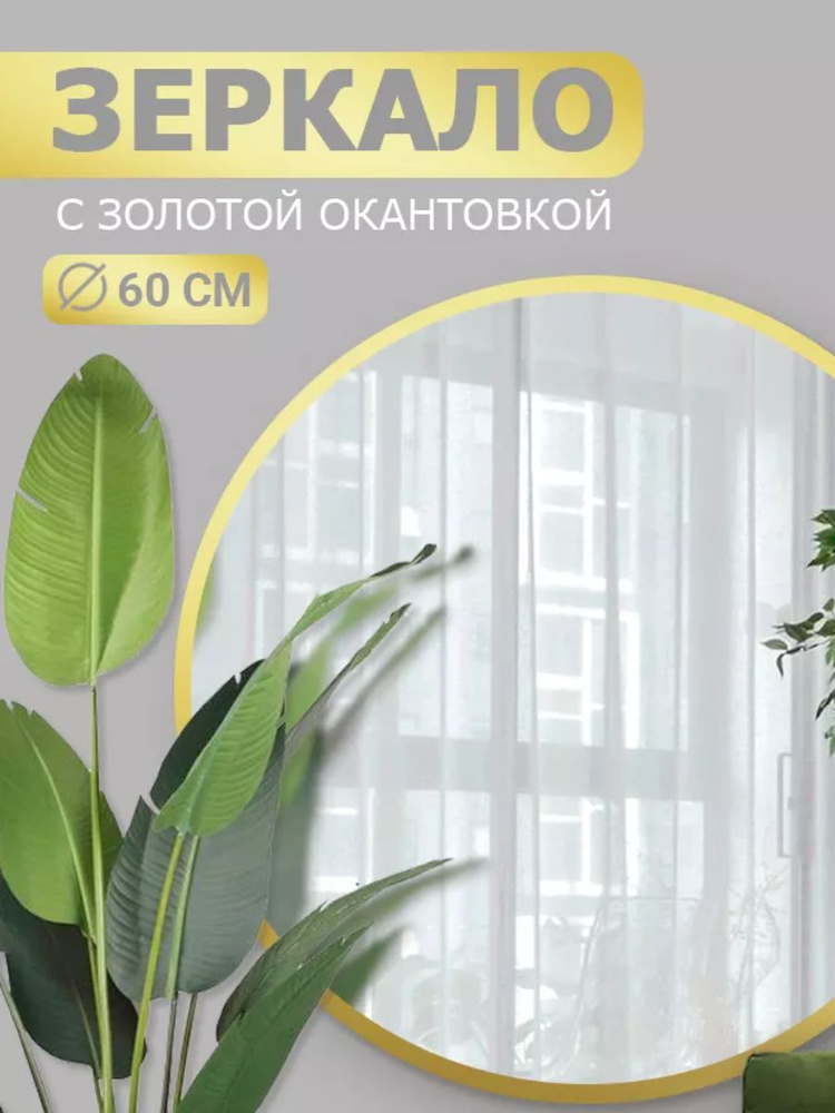 Зеркало настенное круглое 60х60 золотое #1