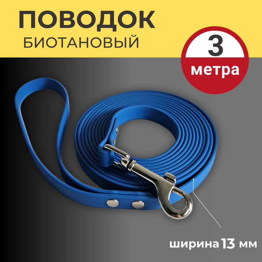 Поводок биотановый для собак, 3 метра, 13 мм ширина, Синий, для мелких и средних пород  #1