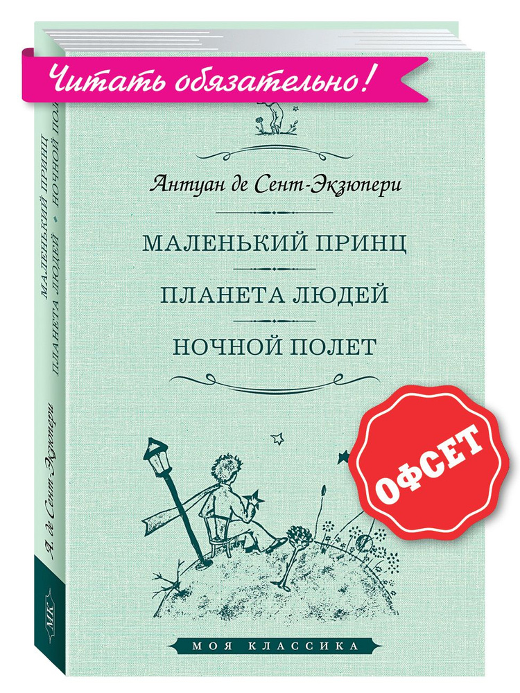 Сент-Экзюпери А. де. Маленький принц. Планета людей. Ночной полет | Сент-Экзюпери Антуан де  #1