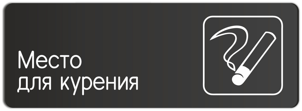 Табличка Место для курения в офис, на производство, кафе, ресторан 30х10см с двусторонним скотчем  #1