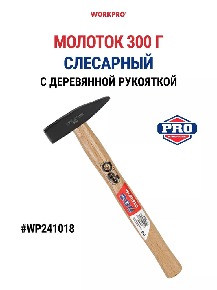 Молоток слесарный с деревянной рукояткой 300гр. WP241018 #1