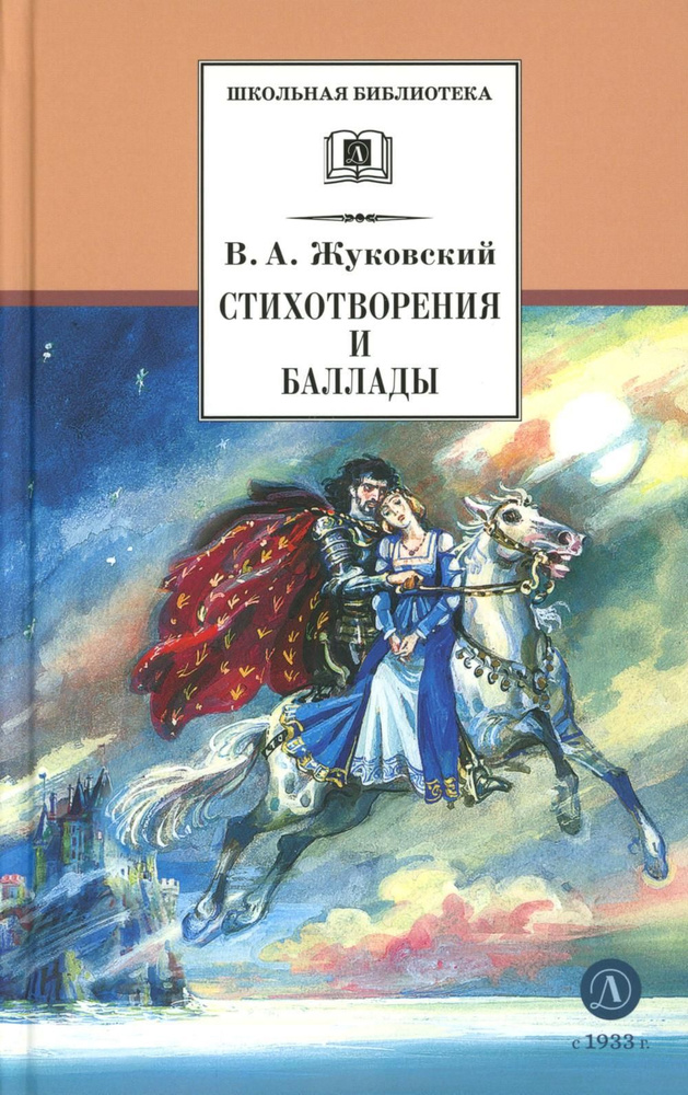 Стихотворения и баллады | Жуковский Василий Андреевич #1